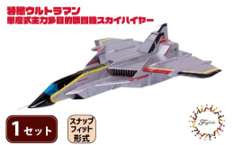 【ふるさと納税】模型 特撮 飛行機 単座式主力多目的 戦闘機 スカイハイヤー 1セット 玩具 ホビー プラモデル 送料無料 フジミ 静岡県 藤