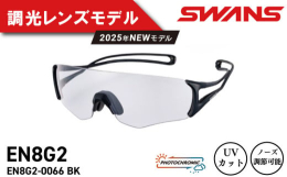新レンズ採用でさらに進化E-NOX EIGHT8 G2「イーノックスエイトG2」ランニングやマラソン、トレイルランニングなどの過酷な走行でもレンズがブレず、軽い本体で長時間かけ続けても疲れにくい設計で