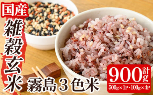 K-546 霧島3色米(もち玄米)計900g(500g×1P・100g×4P)【霧島修行農園】霧島市 お米 玄米 雑穀 雑穀米 黒米 赤米 緑米 米 こめ コメ ご飯 ごはん 2113050 - 鹿児島県霧島市
