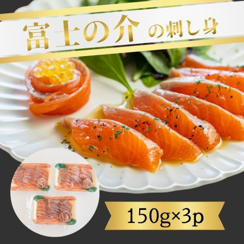 富士の介の刺し身　150g×3P　富士の介 ハイブリット魚 脂 うまみ オリジナル ブランド魚 養殖 川魚 流水解答 刺身 カルパッチョ ユッケ 2113118 - 山梨県都留市