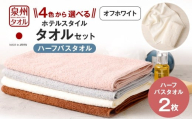 [選べるカラー] 泉州タオル ホテルスタイル タオルセット | ハーフバスタオル 2枚 (オフホワイト) タオル バスタオル ハーフ スリム ホテル仕様 2枚セット セット 選べる カラー 色 綿100% 蛍光剤不使用 敏感肌 日本製 日用品