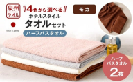[選べるカラー] 泉州タオル ホテルスタイル タオルセット | ハーフバスタオル 2枚 (モカ) タオル バスタオル ハーフ スリム ホテル仕様 2枚セット セット 選べる カラー 色 綿100% 蛍光剤不使用 敏感肌 日本製 日用品