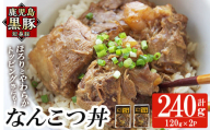 a1032-A 鹿児島黒豚「短鼻豚」無添加 なんこつ丼のもと240g(120g×2袋)【鹿児島ますや】姶良市 国産 鹿児島黒豚 なんこつ 軟骨 丼 豚丼 無添加 常温 惣菜 総菜 小分け 豚肉 トッピング メール便