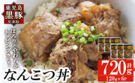 a1032-B 鹿児島黒豚「短鼻豚」無添加 なんこつ丼のもと720g(120g×6袋)【鹿児島ますや】姶良市 国産 鹿児島黒豚 なんこつ 軟骨 丼 豚丼 無添加 常温 惣菜 総菜 小分け 豚肉 トッピング メール便