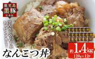 a1032-C 鹿児島黒豚「短鼻豚」無添加 なんこつ丼のもと1440g(120g×12袋)【鹿児島ますや】姶良市 国産 鹿児島黒豚 なんこつ 軟骨 丼 豚丼 無添加 常温 惣菜 総菜 小分け 豚肉 トッピング