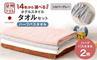 [選べるカラー] 泉州タオル ホテルスタイル タオルセット | ハーフバスタオル 2枚 (シルバーグレー) タオル バスタオル ハーフ スリム ホテル仕様 2枚セット セット 選べる カラー 色 綿100% 蛍光剤不使用 敏感肌 日本製 日用品
