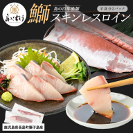 【先行予約】獅子島産 百年漁師の鰤 スキンレスロイン2パック (半身分) 【島のごちそう】gochi-1316