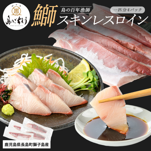 【先行予約】獅子島産 百年漁師の鰤 スキンレスロイン4パック (1匹分) 【島のごちそう】gochi-1317 2113139 - 鹿児島県長島町