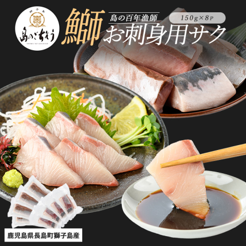 獅子島産 百年漁師の鰤 お刺身用サク (約150g×8パック) 【島のごちそう】gochi-7043R8 2113141 - 鹿児島県長島町