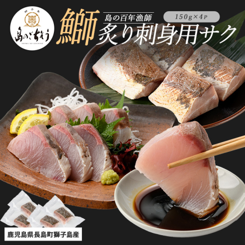獅子島産 百年漁師の鰤 炙り刺身サク (約150g×4パック) 【島のごちそう】gochi-1320 2113142 - 鹿児島県長島町