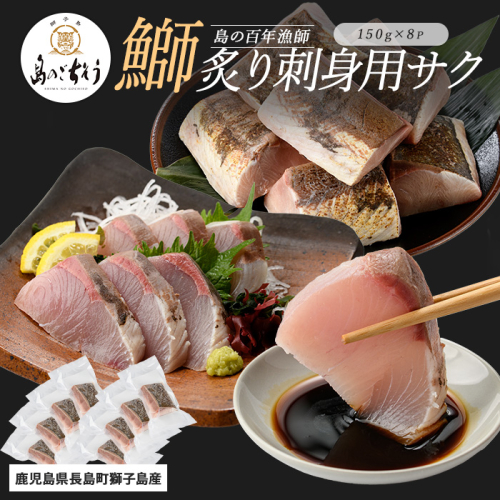 獅子島産 百年漁師の鰤 炙り刺身サク (約150g×8パック) 【島のごちそう】gochi-1321 2113143 - 鹿児島県長島町