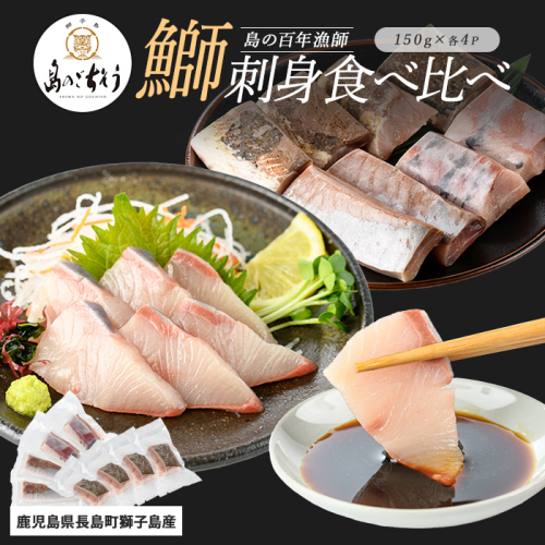 獅子島産 百年漁師の鰤 お刺身＆炙り刺身食べ比べ (各約150g×4パック) 計8P【島のごちそう】gochi-7046 2113144 - 鹿児島県長島町