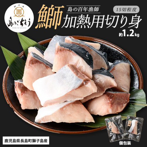 獅子島産 百年漁師の鰤 加熱用切り身 計約1.2kg (15切れ程度) 【島のごちそう】gochi-7047 2113145 - 鹿児島県長島町