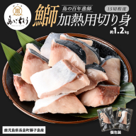 獅子島産 百年漁師の鰤 加熱用切り身 計約1.2kg (15切れ程度) 【島のごちそう】gochi-7047