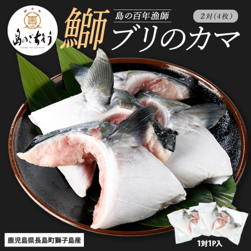 獅子島産 百年漁師の鰤 カマ (2対) 4個【島のごちそう】gochi-1324 2113146 - 鹿児島県長島町