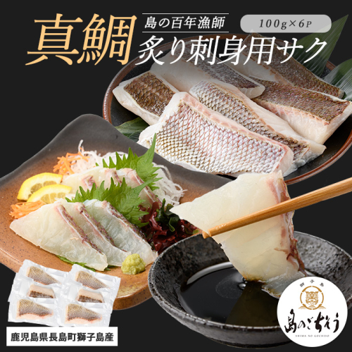 獅子島産 百年漁師の真鯛 炙り刺身サク (約100g×6パック) 【島のごちそう】gochi-7054R8 2113152 - 鹿児島県長島町