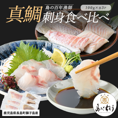 獅子島産 百年漁師の真鯛 お刺身と炙り刺身食べ比べ (各約100g×3パック) 計6P【島のごちそう】gochi-1331 2113153 - 鹿児島県長島町