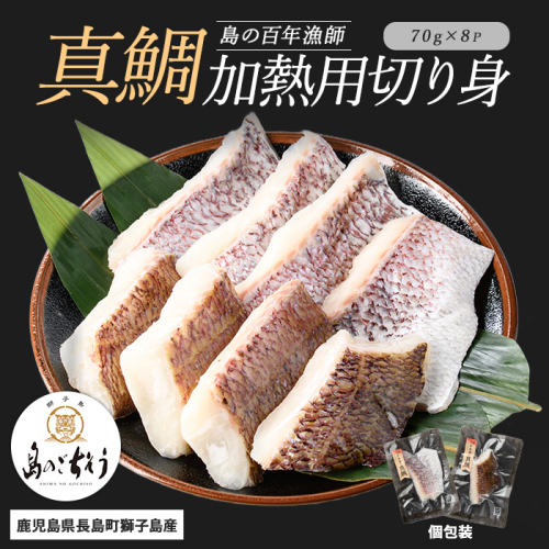 獅子島産 百年漁師の真鯛 加熱用切り身 (約70g×8パック) 【島のごちそう】gochi-1332 2113154 - 鹿児島県長島町