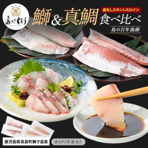【先行予約】獅子島産 百年漁師の鰤と真鯛 食べ比べスキンレスロイン各2パック (半身分) 【島のごちそう】gochi-1334 2113156 - 鹿児島県長島町