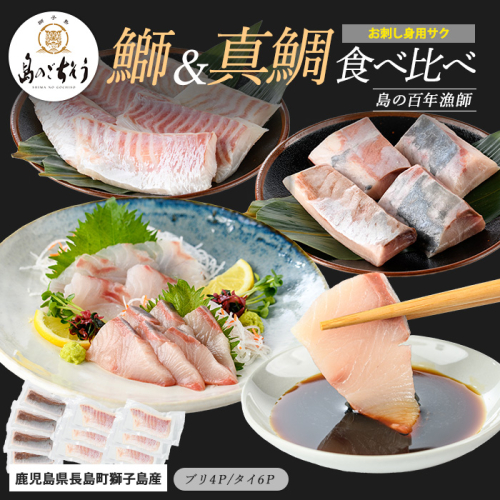 獅子島産 百年漁師の鰤 (約150g×4P) と真鯛 (約100g×6P) お刺身用サク食べ比べ【島のごちそう】gochi-1335 2113157 - 鹿児島県長島町