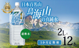 ■秋田県にかほ市にある「鳥海山」に降り積もった大量の雪や雨は、およそ80年かけて地層に浸透し、湧き水となります。本商品は、その鳥海国定公園内地下63mから採水したものを、産地直送でお届けするものです。