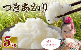 つきあかりは旨味に優れていて、程よいもっちり感と粒感が感じられるのが特徴です。香り、旨味ともにコシヒカリよりも評価が高く、なめらかさや粘りはコシヒカリと同等の評価です。和食、洋食など、どんな料理にも合