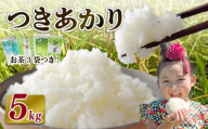 【2026年1月発送】米 つきあかり 5 kg  お米 白米 新米 お茶 3袋 つき! 緑茶 玄米茶 やぶきた ティーパック 深蒸し茶 白米 精米 ご飯 白 ごはん おいしい  国産 静岡県 牧之原市 日用品 日常 便利