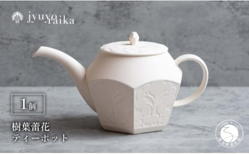 有田焼 切り紙文様のレリーフ 樹葉蕾花 ティーポット 1個 (パステルアイボリー) 切り紙作家「矢口加奈子」とのコラボ【ワークショップワイズケイ】紅茶ポット 急須 ポット 食器 ティータイム ティーセット A55-129 2113283 - 佐賀県有田町