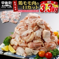 氷温（Ｒ）熟成　鶏モモ肉の一口カット【合計3,300ｇ】（３００ｇ×１１Ｐ） [AA202212]