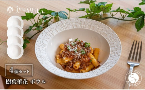 有田焼 切り紙文様のレリーフ 樹葉蕾花 ボウル 4個 セット (パステルアイボリー) 切り紙作家「矢口加奈子」とのコラボ【ワークショップワイズケイ】食器 皿 鉢 深皿 パスタ皿 パスタボウル カレー皿 スープボウル 白色 ギフト A60-99 2113306 - 佐賀県有田町