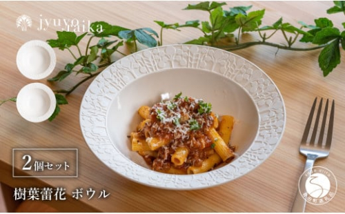 有田焼 切り紙文様のレリーフ 樹葉蕾花 ボウル 2個 セット (パステルアイボリー) 切り紙作家「矢口加奈子」とのコラボ【ワークショップワイズケイ】食器 皿 鉢 深皿 パスタ皿 パスタボウル カレー皿 スープボウル 白色 ギフト A30-569 2113307 - 佐賀県有田町