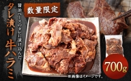 【数量限定】 タレ漬け 牛ハラミ 700g 醤油ベース 焼肉用