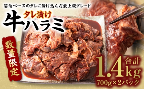 【数量限定】 タレ漬け 牛ハラミ 1.4kg 醤油ベース 焼肉用 211334 - 熊本県八代市