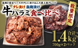 【ふるさと納税】【数量限定】 牛ハラミ タレ漬け 食べ比べ 1.4kg 醤油ベース 塩麹 焼肉用