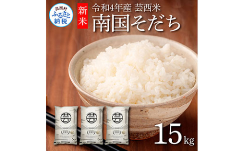 KNK023　芸西米（げいせいまい） "南国そだち"  15kg  令和4年 高知の温暖な気候で育った芸西米 ※お申込み後に精米したての コメ を出荷いたします。令和4年産 米  新米 白米 お米 美味しい あっさり 柔らかい 国産 高知県産 故郷納税 12000円 211337 - 高知県芸西村