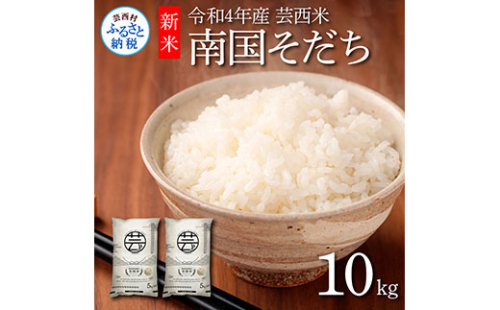 KNK022　芸西米（げいせいまい） "南国そだち"  10kg  令和4年 高知の温暖な気候で育った芸西米 ※お申込み後に精米したての コメ を出荷いたします。令和4年産 米 新米 白米 お米 美味しい あっさり 柔らかい 国産 高知県産 故郷納税 8000円 211338 - 高知県芸西村