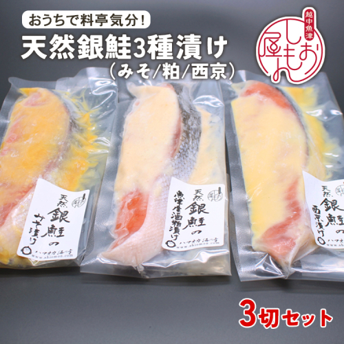 【セット】干物屋の天然銀鮭3種ずつセット（西京漬け、味噌漬け、粕漬け）3切セット ※北海道・沖縄・離島への配送不可 2113394 - 富山県魚津市