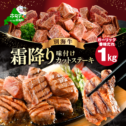 霜降り カットステーキ肉 1kg (ガーリック香味だれ)（250g×4袋）【FF0000048】 2113395 - 北海道別海町