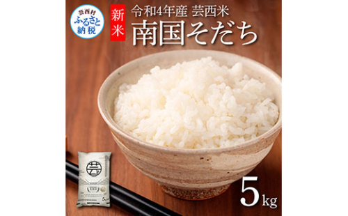 KNK021　芸西米（げいせいまい） "南国そだち"  5kg  令和4年 高知の温暖な気候で育った芸西米 ※お申込み後に精米したての コメ を出荷いたします。令和4年産 米  新米 白米 お米 美味しい あっさり 柔らかい 国産 高知県産 故郷納税 4000円 211339 - 高知県芸西村