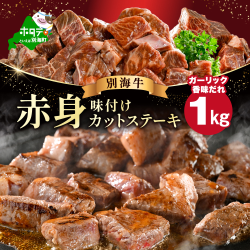 赤身 カットステーキ肉 1kg (ガーリック香味だれ)（250g×4袋）【FF0000050】 2113409 - 北海道別海町