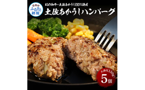 SKS035　“土佐あかうし100％”土佐あかうしハンバーグ150g×5コ 211340 - 高知県芸西村