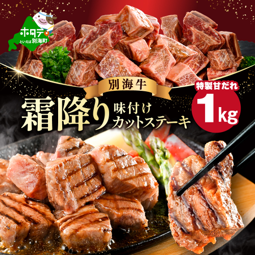 霜降り カットステーキ肉 1kg (特製甘だれ)（250g×4袋）【FF0000052】 2113410 - 北海道別海町
