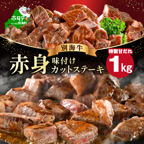 赤身 カットステーキ肉 1kg (特製甘だれ)（250g×4袋）【FF0000054】 2113411 - 北海道別海町