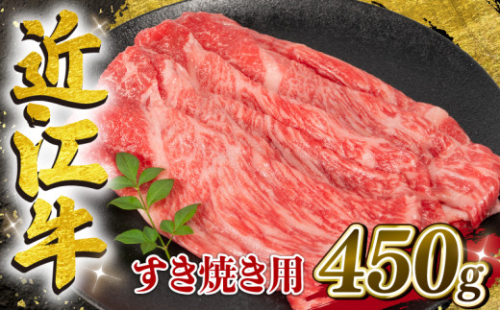 【8月発送】近江牛 すき焼き用 450g 【冷凍配送】  黒毛和牛 ブランド 肉 近江牛 三大和牛 モモ ブリスケ しゃぶしゃぶ 贈り物 ギフト 滋賀県 竜王町 岡喜