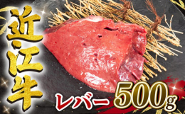 神戸牛、松阪牛に並ぶ日本三大和牛のひとつ近江牛。牛の肝臓に当たる部分で、ビタミン類や鉄分などが豊富な栄養価の高い部位です。やわらかで濃厚な独特の味わいが人気です。※必ず加熱してお召し上がり下さい。生食
