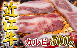 神戸牛、松阪牛に並ぶ日本三大和牛のひとつ近江牛。カルビは脂肪の多いバラ肉になりますが、牛肉の旨味・風味が豊かな部位です。ぜひ近江牛の旨味をお好みのサイズにカットして焼肉でお楽しみ下さい。他部位に比べて