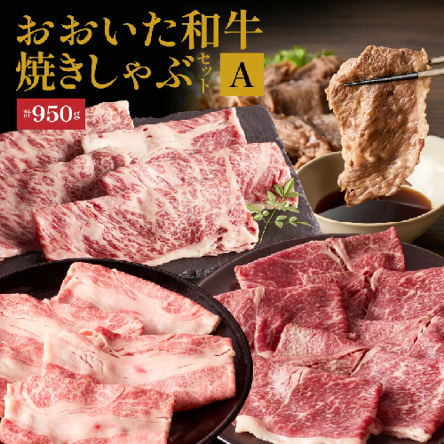 炙ってどうぞ！おおいた和牛の「焼きしゃぶ」3種セットA（計950g）_2501R 2113486 - 大分県国東市