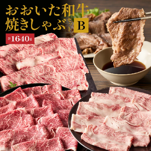 炙ってどうぞ！おおいた和牛の「焼きしゃぶ」3種セットB（計1640g）_2502R 2113488 - 大分県国東市