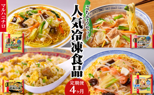 マルハニチロ 冷凍食品 ごちそうセット《4ヵ月定期便》 【045-T01】 2113489 - 山形県大江町