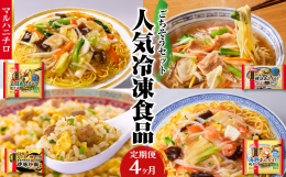 【配送不可：沖縄県・離島】 中華の名店赤坂璃宮 譚オーナーシェフ監修！マルハニチロ大人気冷凍食品を定期便で《4ヵ月連続》でお届けします！！ 家族でも単身でも、楽しめるボリュームになっておりますので是非